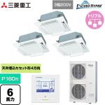  三菱重工 EXCEED HYPER 業務用エアコン 天井埋込形4方向吹出し FDTシリーズ P160形 6馬力相当  ファインスノー 【直送 代引・土日祝配送 不可】 ≪FDTZ1606HT6S-RKW≫