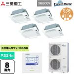  三菱重工 EXCEED HYPER 業務用エアコン 天井埋込形4方向吹出し FDTシリーズ P224形 8馬力相当  ファインスノー 【直送 代引・土日祝配送 不可】 ≪FDTZ2246HD6S-RKW≫