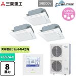  三菱重工 EXCEED HYPER 業務用エアコン 天井埋込形4方向吹出し FDTシリーズ P224形 8馬力相当  ファインスノー 【直送 代引・土日祝配送 不可】 ≪FDTZ2246HT6S-W≫
