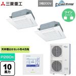  三菱重工 EXCEED HYPER 業務用エアコン 天井埋込形4方向吹出し FDTシリーズ P280形 10馬力相当  ファインスノー 【メーカー直送品】【代引・土日祝配送 不可】 ≪FDTZ2805HP5SA-W≫