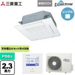  三菱重工 EXCEED HYPER 業務用エアコン 天井埋込形4方向吹出し FDTシリーズ P56形 2.3馬力相当  ファインスノー 【直送 代引・土日祝配送 不可】 ≪FDTZ566HK6S-W≫