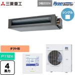  三菱重工 HYPER INVERTER 業務用エアコン 高静圧ダクト形 FDUシリーズ P112形 4馬力相当  クロメートフリー鋼板 【直送 代引・土日祝配送 不可】 ≪FDUV1126H6S≫
