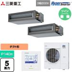  三菱重工 HYPER INVERTER 業務用エアコン 高静圧ダクト形 FDUシリーズ P140形 5馬力相当  クロメートフリー鋼板 【直送 代引・土日祝配送 不可】 ≪FDUV1406HP6S≫