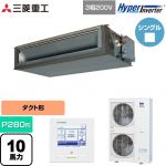  三菱重工 HYPER INVERTER 業務用エアコン 高静圧ダクト形 FDUシリーズ P280形 10馬力相当  クロメートフリー鋼板 【直送 代引・土日祝配送 不可】 ≪FDUV2806H5A≫