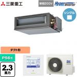 三菱重工 HYPER INVERTER 業務用エアコン 高静圧ダクト形 FDUシリーズ P56形 2.3馬力相当  クロメートフリー鋼板 【直送 代引・土日祝配送 不可】 ≪FDUV566HK6S≫
