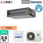  三菱重工 HYPER INVERTER 業務用エアコン 高静圧ダクト形 FDUシリーズ P63形 2.5馬力相当  クロメートフリー鋼板 【直送 代引・土日祝配送 不可】 ≪FDUV636H6S≫