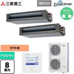  三菱重工 EXCEED HYPER 業務用エアコン 高静圧ダクト形 FDUシリーズ P224形 8馬力相当  【直送 代引・土日祝配送 不可】 ≪FDUZ2246HP6S≫
