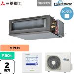  三菱重工 EXCEED HYPER 業務用エアコン 高静圧ダクト形 FDUシリーズ P50形 2馬力相当  【直送 代引・土日祝配送 不可】 ≪FDUZ506H6S≫