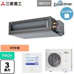  三菱重工 EXCEED HYPER 業務用エアコン 高静圧ダクト形 FDUシリーズ P80形 3馬力相当  【直送 代引・土日祝配送 不可】 ≪FDUZ806H6S≫