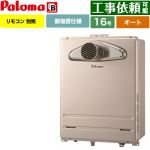 【オート】 パロマ PS扉内前方排気型 ガス給湯器 オート 16号  従来型 リモコン別売 【都市ガス】 ≪FH-1613SATL-1-13A≫
