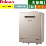 【オート】 パロマ 壁掛型・PS標準設置型 ガス給湯器 オート 16号  従来型 リモコン別売 【プロパンガス】 ≪FH-1613SAW-1-LPG≫