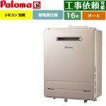 【オート】 パロマ 壁掛型・PS標準設置型 ガス給湯器 オート 16号  従来型 リモコン別売 【プロパンガス】 ≪FH-1613SAWL-1-LPG≫