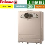 【フルオート】 パロマ PS扉内前方排気型 ガス給湯器 フルオート 20号  従来型 リモコン別売 【都市ガス】 ≪FH-2023FATL-1-13A≫