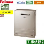 【都市ガス】 パロマ 据置設置型 ガス給湯器 オート 20号  エコジョーズ リモコン別売 【オート】 ≪FH-E2012SARL-13A≫