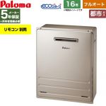 【フルオート】 パロマ 屋外設置 据置設置型 ガス給湯器 フルオート 16号  エコジョーズ リモコン別売 【都市ガス】 ≪FH-EH1612FARL-13A≫