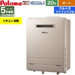【オート】 パロマ 屋外設置 壁掛専用型 ガス給湯器 オート 20号  エコジョーズ リモコン別売 【都市ガス】 ≪FH-UEH2022SAWL-13A≫