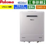 【フルオート】 パロマ 壁掛型 ガス給湯器 フルオート 24号  エコジョーズ リモコン別売 【プロパンガス】 ≪FH-UEH2422FAWL-LPG≫