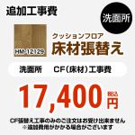 【工事費＋材料費】 サンゲツ クッションフロア張替え工事 クッションフロア 洗面所用 追加工事費  ウッド ≪HM-12129≫