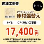 サンゲツ クッションフロア張替え工事 トイレ部材 トイレ用 (旧品番：HM-10104 HM-4108 HM-1108)  大理石（目地なし） 【送料無料】 ≪HM-11118≫