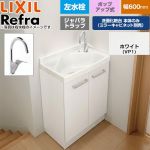 LIXIL Refra リフラ 水栓左タイプ ジャバラトラップ 洗面化粧台下台 扉タイプ 間口：600mm  扉：ホワイト 【メーカー直送品】【代引・土日祝配送・時間指定 不可】 ≪FRVN-605YL-P-VP1H≫