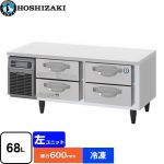 ホシザキ ドロワー冷凍庫 Gタイプ 業務用冷凍機器 冷凍 68L  多層クリアコートステンレス 【新品】【メーカー直送品】【代引・土日祝配送・時間指定 不可】 ≪FTL-120DNCG≫