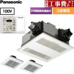 【工事費込セット（商品＋基本工事）】 パナソニック 電気式バスカン PTCセラミックヒーター 照明スイッチ取付可能形 浴室換気乾燥暖房器 天井埋込形 3室換気用  リモコン付属 【電気式】 ≪FY-13UGTS4D≫