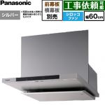 パナソニック フラット形レンジフード(深形置換対応可能) レンジフード シロッコファン 幅60cm  シルバー 幕板・横幕板別売 ≪FY-60DN4-S≫