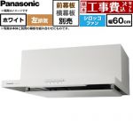 【工事費込セット（商品＋基本工事）】 パナソニック 浅形フラットレンジフード  左排気 レンジフード シロッコファン 幅60cm  ホワイト 幕板別売 ≪FY-60HJR4H-W≫
