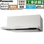 パナソニック 浅形フラットレンジフード  左排気 レンジフード シロッコファン 幅60cm  ホワイト 幕板別売 ≪FY-60HJR4H-W≫