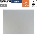 パナソニック 前幕板 フラット形レンジフード用 レンジフード部材 幕板高さ66.4cm  シルバー ≪FY-MH766F-S≫