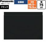 パナソニック スライド前幕板 レンジフード部材 幕板高さ43～73cm  ブラック ≪FY-MH7SLD-K≫