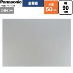 パナソニック 前幕板 フラット形レンジフード用 レンジフード部材 FY-MH946F-S