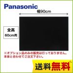 全高60cm用 90cm幅 ブラック 前幕板 パナソニック レンジフードオプション≪FY-MH956D-K≫