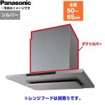 パナソニック ダクトカバー レンジフード部材 FY-MHT46F-S