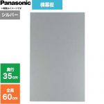 パナソニック 横幕板 フラット形レンジフード用 レンジフード部材 FY-MYC56F-S