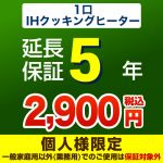 【ジャパンワランティサポート株式会社】5年延長保証※1口IHクッキングヒーター本体をご購入のお客様のみの販売となります≪1口IHクッキングヒーター5年≫