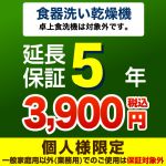 5年延長保証※ビルトイン食器洗い乾燥機本体をご購入のお客様のみの販売となります(卓上食洗機対象外)