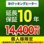 10年延長保証・IHクッキングヒーター単品※IHクッキングヒーター本体をご購入のお客様のみの販売となります