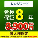 8年延長保証※レンジフード本体をご購入のお客様のみの販売となります