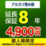 【ジャパンワランティサポート株式会社】8年延長保証※アルカリ整水器(浄水器)本体をご購入のお客様のみの販売となります※据え置きタイプは除く≪アルカリ整水器(浄水器)8年延長保証≫