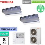  日本キヤリア（旧東芝） スーパーパワーエコゴールド 業務用エアコン 天井埋込形ビルトインタイプ P224形 8馬力相当  グランホワイト 【直送 代引・土日祝配送 不可】 ≪GBSB22414MUB≫