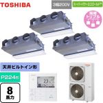  日本キヤリア（旧東芝） スーパーパワーエコゴールド 業務用エアコン 天井埋込形ビルトインタイプ P224形 8馬力相当  グランホワイト 【直送 代引・土日祝配送 不可】 ≪GBSC22414MUB≫