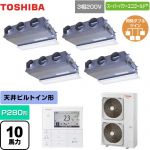  日本キヤリア（旧東芝） スーパーパワーエコゴールド 業務用エアコン 天井埋込形ビルトインタイプ P280形 10馬力相当  グランホワイト 【直送 代引・土日祝配送 不可】 ≪GBSF28014MUB≫
