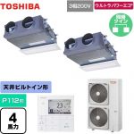  日本キヤリア（旧東芝） ウルトラパワーエコ 業務用エアコン 天井埋込型ビルトインタイプ P112形 4馬力相当  グランホワイト 【メーカー直送品】【代引・土日祝配送 不可】 ≪GBXB11213MUB≫