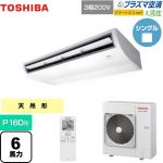  日本キヤリア（旧東芝） 大清快 プラズマ空清 スマートエコneo 業務用エアコン 天井吊形 P160形 6馬力相当  ピュアホワイト 【メーカー直送品】【代引・土日祝配送 不可】 ≪GCEA16011XU≫