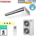  日本キヤリア（旧東芝） 大清快 プラズマ空清 寒冷地向け スーパーパワーエコ暖太郎 業務用エアコン 天井吊形 P160形 6馬力相当  ピュアホワイト 【メーカー直送品】【代引・土日祝配送 不可】 ≪GCHA16011XU≫