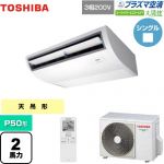  日本キヤリア（旧東芝） 大清快 プラズマ空清 スーパーパワーエコゴールド 業務用エアコン 天井吊形 P50形 2馬力相当  ピュアホワイト 【メーカー直送品】【代引・土日祝配送 不可】 ≪GCSA05013XU≫