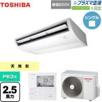  日本キヤリア（旧東芝） 大清快 プラズマ空清 スーパーパワーエコゴールド 業務用エアコン 天井吊形 P63形 2.5馬力相当  ピュアホワイト 【メーカー直送品】【代引・土日祝配送 不可】 ≪GCSA06314JMUB≫