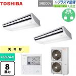  日本キヤリア（旧東芝） 大清快 プラズマ空清 スーパーパワーエコゴールド 業務用エアコン 天井吊形 P224形 8馬力相当  ピュアホワイト 【直送 代引・土日祝配送 不可】 ≪GCSB22414MUB≫