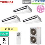  日本キヤリア（旧東芝） 大清快 プラズマ空清 スーパーパワーエコゴールド 業務用エアコン 天井吊形 P224形 8馬力相当  ピュアホワイト 【直送 代引・土日祝配送 不可】 ≪GCSC22414XU≫